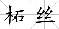 柘絲