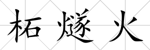 柘燧火