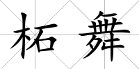 柘舞