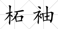 柘袖