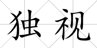 獨視