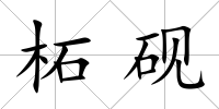 柘硯