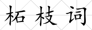 柘枝詞