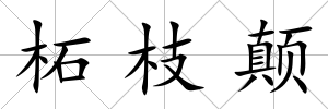 柘枝顛