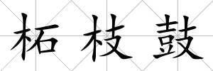 柘枝鼓