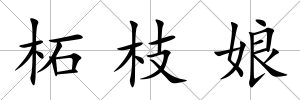 柘枝娘