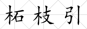 柘枝引