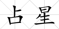 占星