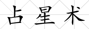 占星術(shù)