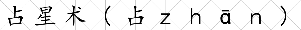占星術(shù)(占ｚｈ?。?