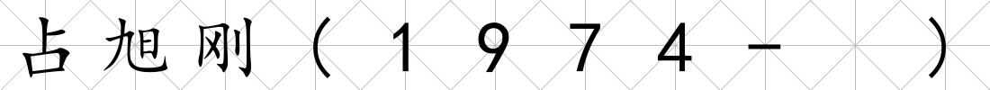 占旭剛(1974- )