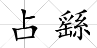 占繇