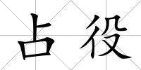 占役
