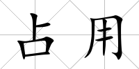 占用