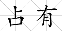 占有