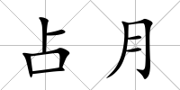 占月