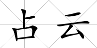 占云