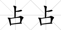 占占