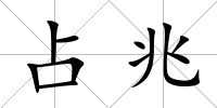 占兆