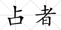 占者
