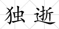 獨逝