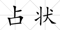占狀