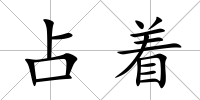 占著