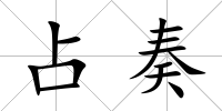 占奏