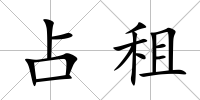占租