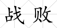 戰(zhàn)敗