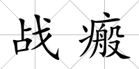 戰瘢