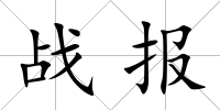 戰報