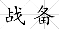 戰(zhàn)備