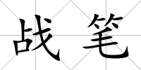 戰(zhàn)筆