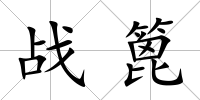 戰篦