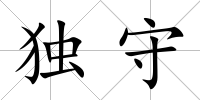 獨守
