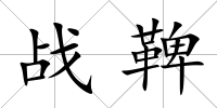 戰鞞