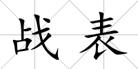 戰表