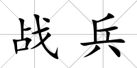 戰兵