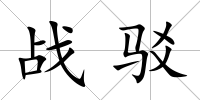 戰(zhàn)駁