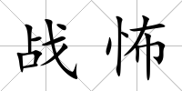 戰怖