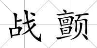戰顫