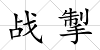 戰掣