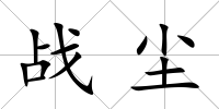 戰(zhàn)塵