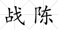戰(zhàn)陳