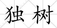 獨樹
