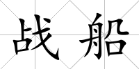戰(zhàn)船