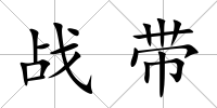 戰帶