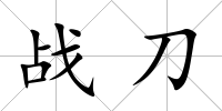 戰刀
