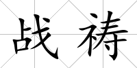 戰(zhàn)禱